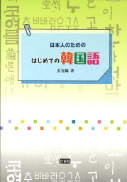 日本人のためのはじめての韓国語 [ 玄允鎬 ]