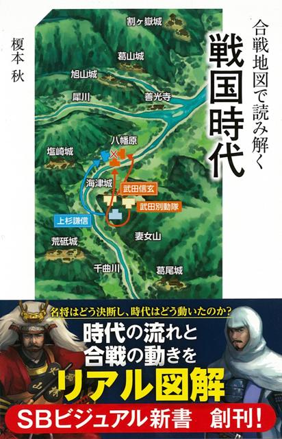 【バーゲン本】合戦地図で読み解く戦国時代ーSBビジュアル新書