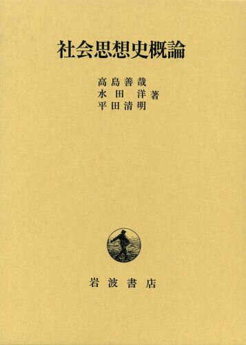社会思想史概論