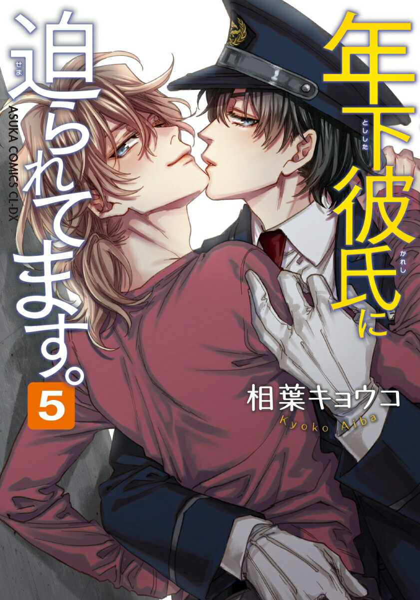 年下彼氏に迫られてます。　第5巻