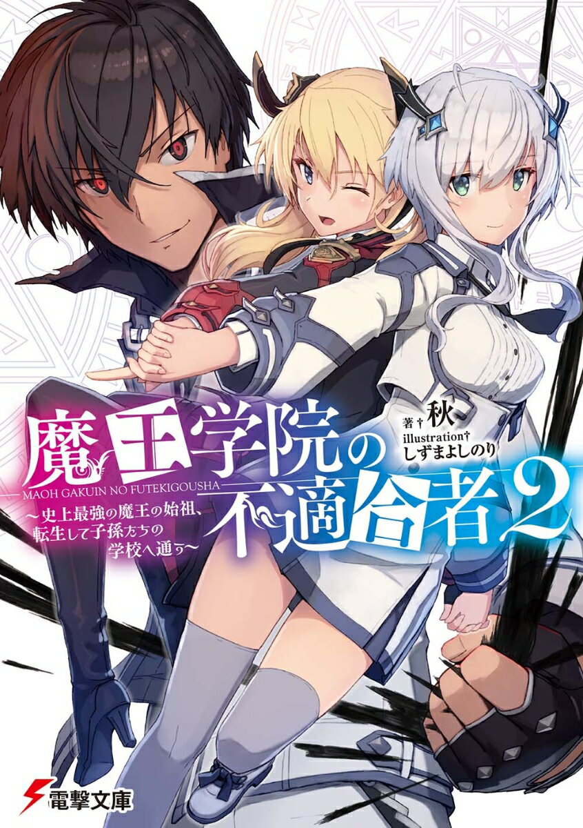 魔王学院の不適合者2 ～史上最強の魔王の始祖 転生して子孫たちの学校へ通う～ （電撃文庫） 秋