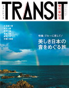 TRANSIT（トランジット）50号　ブルーに恋して！　美しき日本の青をめぐる旅