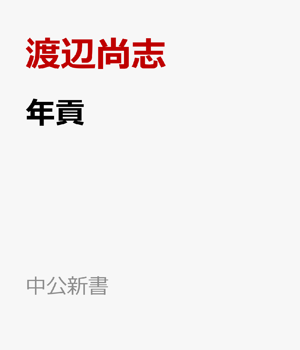 年貢