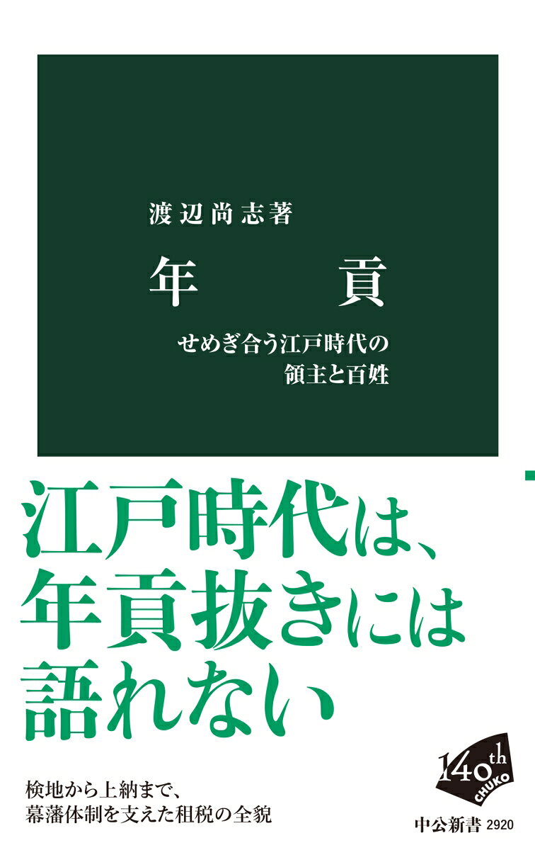 年貢