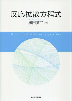 反応拡散方程式 [ 柳田英二 ]