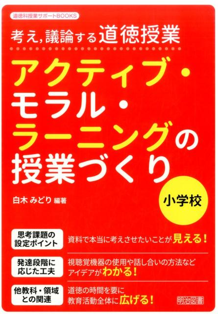 考え，議論する道徳授業アクティブ・モラル・ラーニングの授業づくり（小学校）