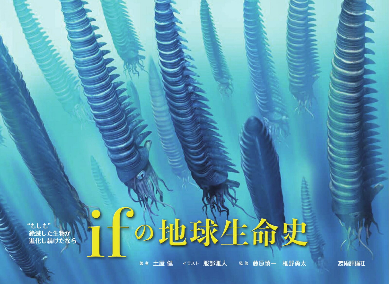 “もしも”絶滅した生物が進化し続けたなら ifの地球生命史