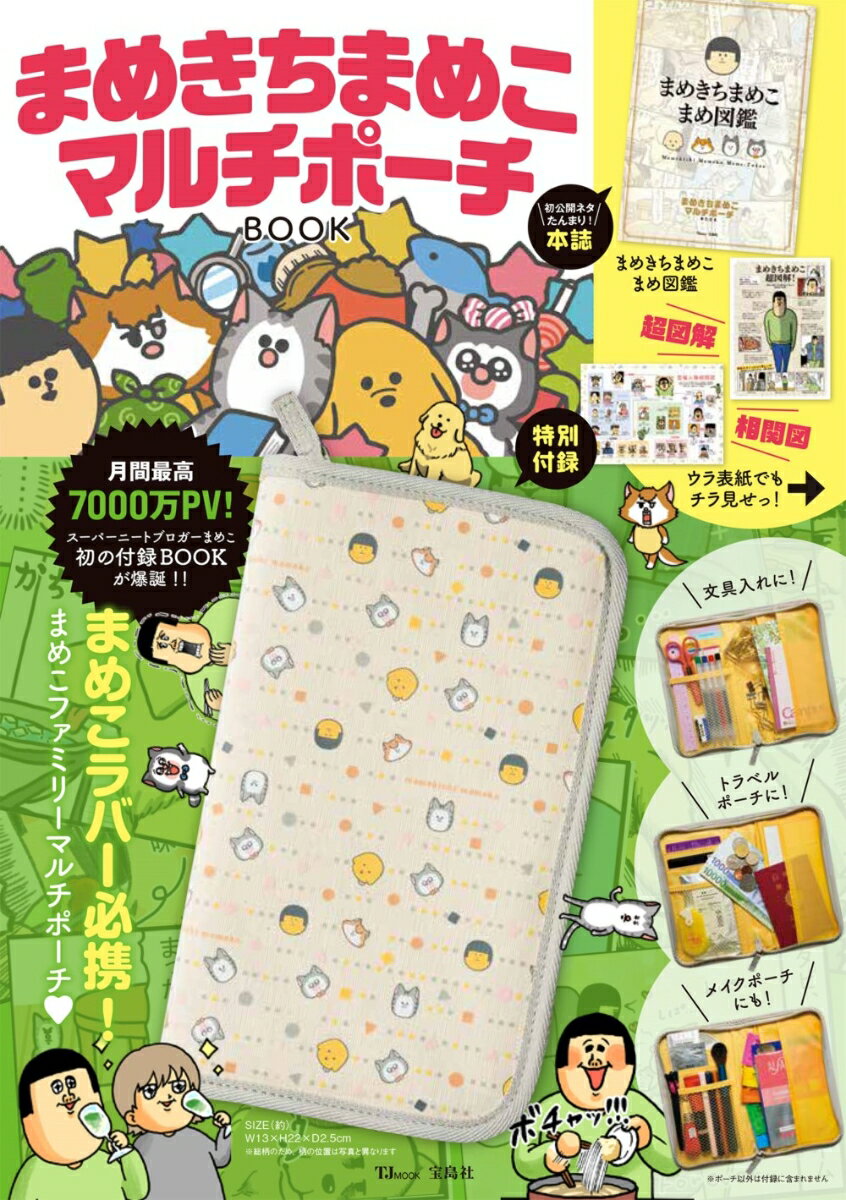 楽天楽天ブックスまめきちまめこ マルチポーチBOOK （TJMOOK）