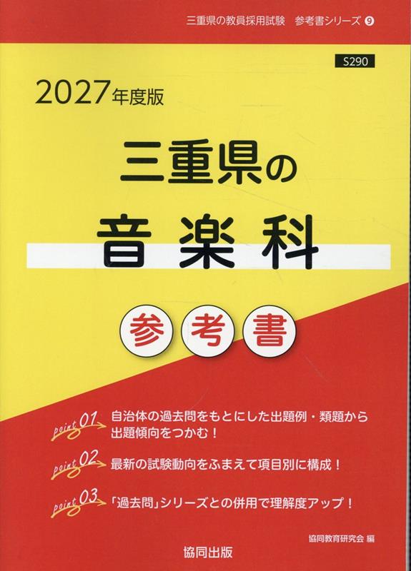 三重県の音楽科参考書（2027年度版） （三重県の教員採用試験「参考書」シリーズ） [ 協同教育研究会 ]