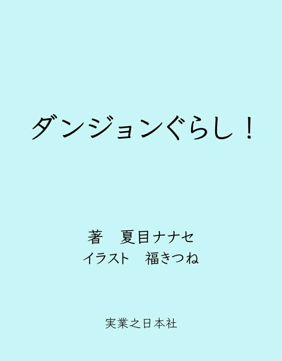 ダンジョンぐらし！