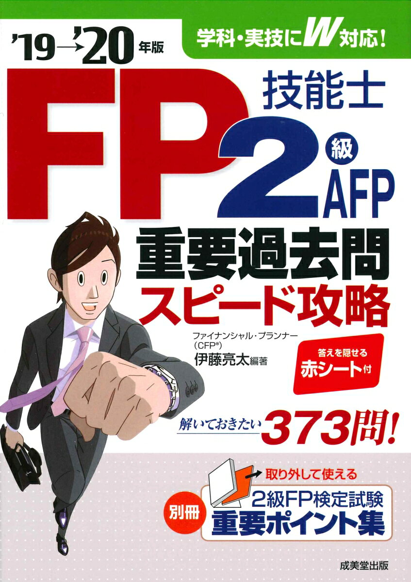 FP技能士2級・AFP　重要過去問スピード攻略　’19→’20年版 [ 伊藤　亮太 ]