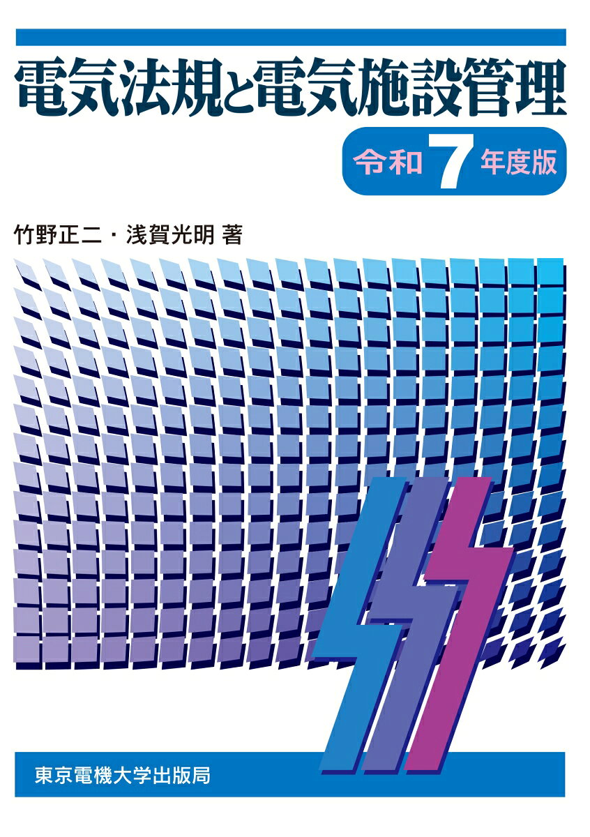 電気法規と電気施設管理 令和7年度版