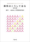 病気はこうして治る 実践篇 （誌友会のためのブックレットシリーズ） [ 世界聖典普及協会 ]