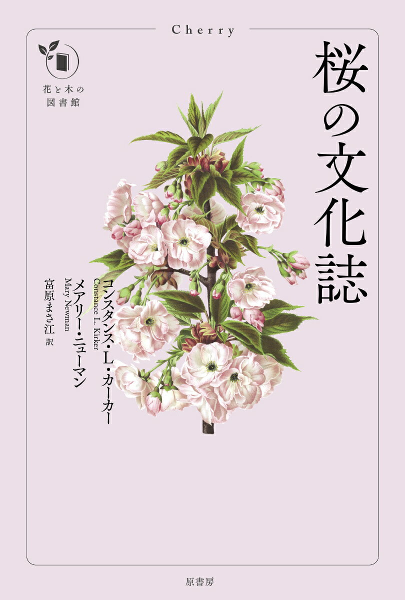 桜の文化誌 （花と木の図書館） [ コンスタンス・L・カーカー ]