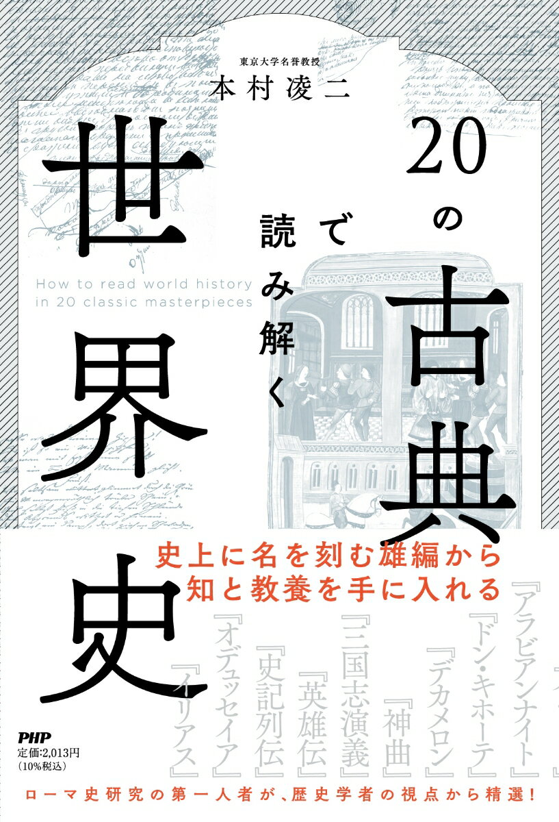 20の古典で読み解く世界史