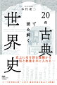 史上に名を刻む雄編から、知と教養を手に入れる。ローマ史研究の第一人者が、歴史学者の視点から精選！