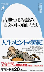 古典つまみ読み 古文の中の自由人たち