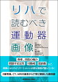 脊椎、四肢の痛み、関節不安定性、可動域、筋損傷など、画像にはリハビリテーションに必要な情報が隠れている。Ｘ線写真、ＣＴ、ＭＲＩの基本から丁寧に解説した実践書。