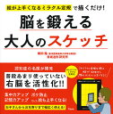 絵が上手くなるミラクル定規で描くだけ！脳を鍛える大人のスケッチ 