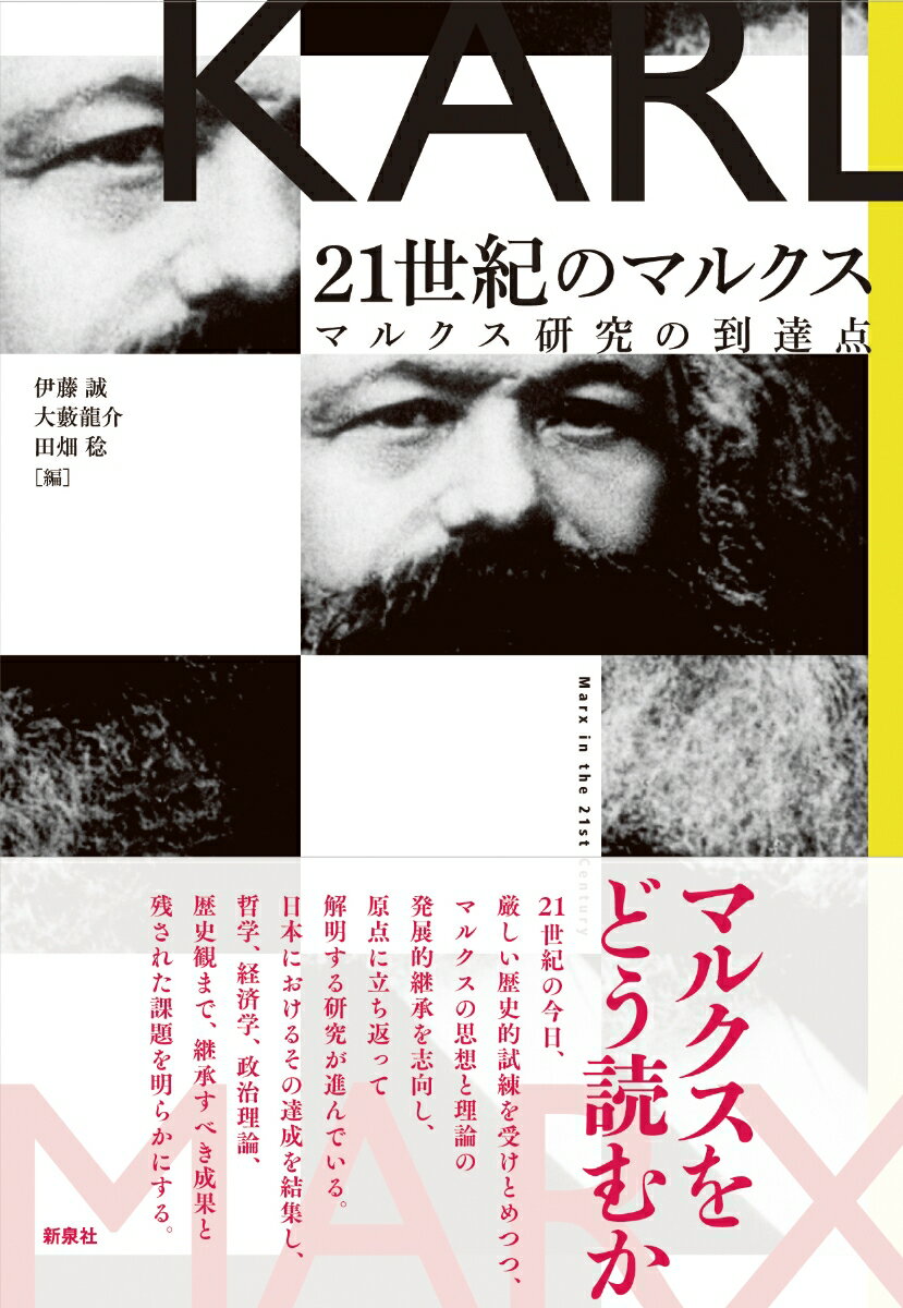 21世紀のマルクス マルクス研究の到達点 [ 伊藤 誠 ]