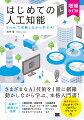 本書は、人工知能の技術をはじめて学ぶための本です。近年は機械学習・深層学習が注目を集めていますが、人工知能と各技術が相互に進化を促したり、いろいろな技術を組み合わせたりして発展しています。そこで本書では、幅広い技術の基礎知識を網羅しています。独特の技術が多く使われている分野ですが、Ｅｘｃｅｌのサンプルプログラムを体験することで、その技術を実感できるようになっています。操作を繰り返すことでプログラムが賢くなつていく様子は、人工知能技術への大きな期待も感じさせます。特に、人工知能分野で活躍したい学生や、将来仕事で人工知能にかかわるかもしれない理系職種の方におすすめの本です。