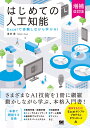 はじめての人工知能 増補改訂版 Excelで体験しながら学ぶAI [ 淺井 登 ]