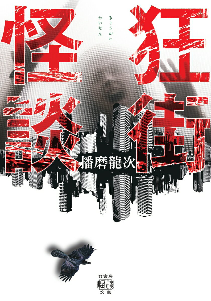 狂街怪談