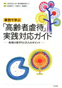 事例で学ぶ「高齢者虐待」実践対応ガイド