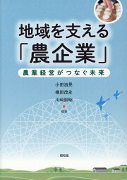 地域を支える「農企業」 農業経営がつなぐ未来 [ 小田滋晃 ]