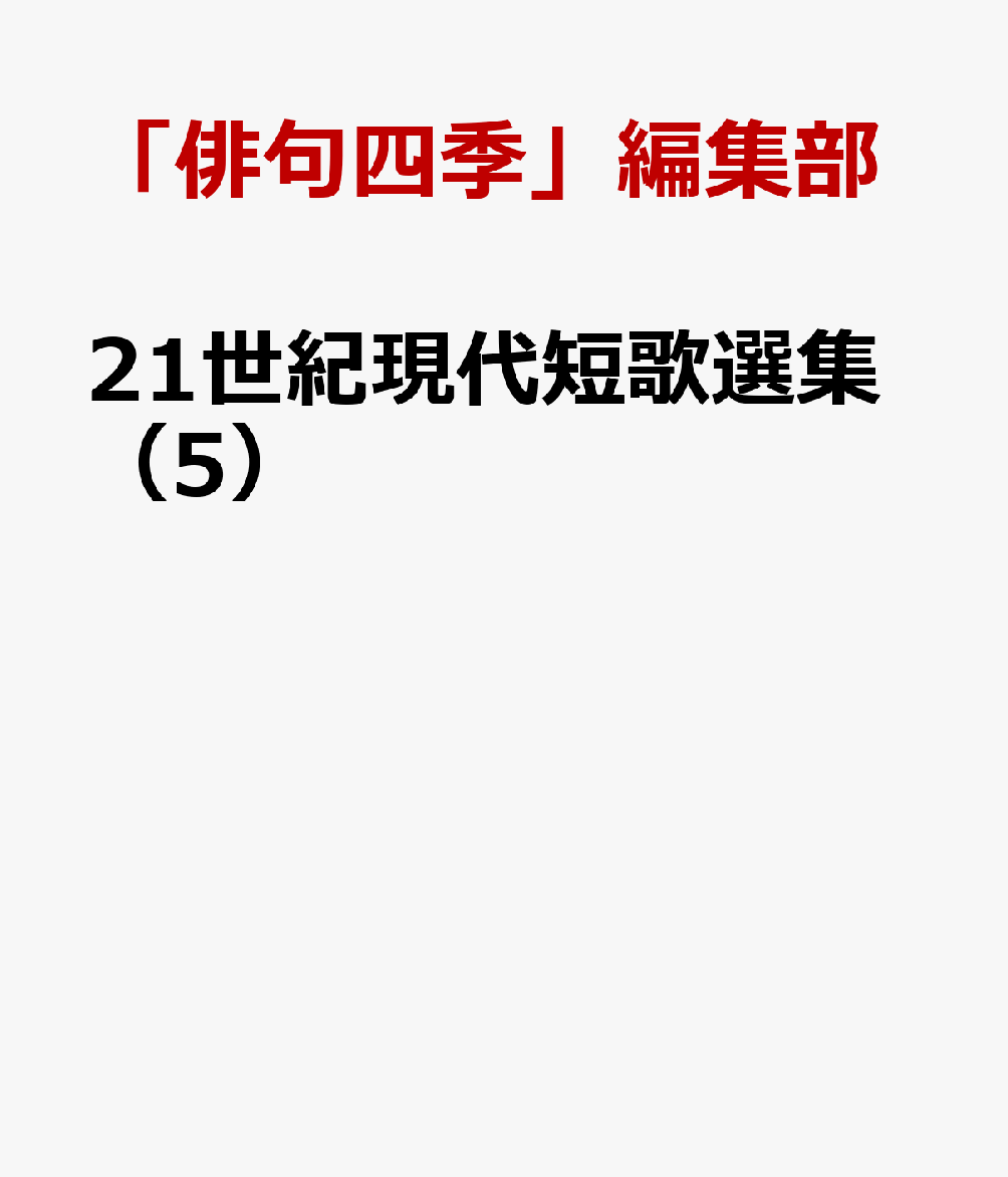 21世紀現代短歌選集（5） [ 「俳句四季」編集部 ]
