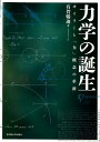 力学の誕生 オイラーと「力」概念の革新 [ 有賀暢迪 ]