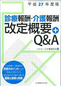 診療報酬・介護報酬改定概要＋Q＆A（平成27年度版）