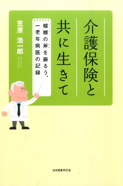 介護保険と共に生きて