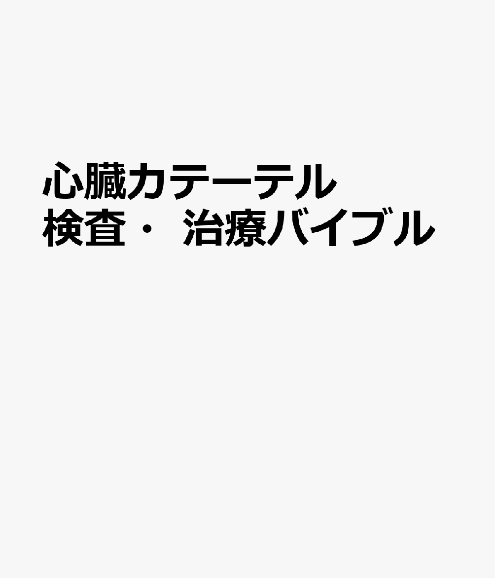 心臓カテーテル検査・治療バイブル 書影