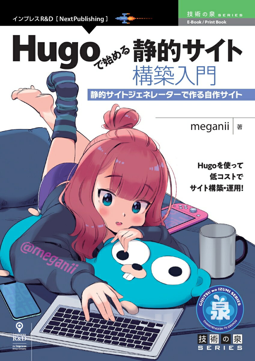 Ｈｕｇｏを使って低コストでサイト構築・運用！