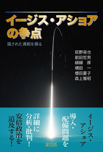 イージス・アショアの争点 隠された真相を探る [ 荻野晃也・前田哲男・纐纈厚・他 ]