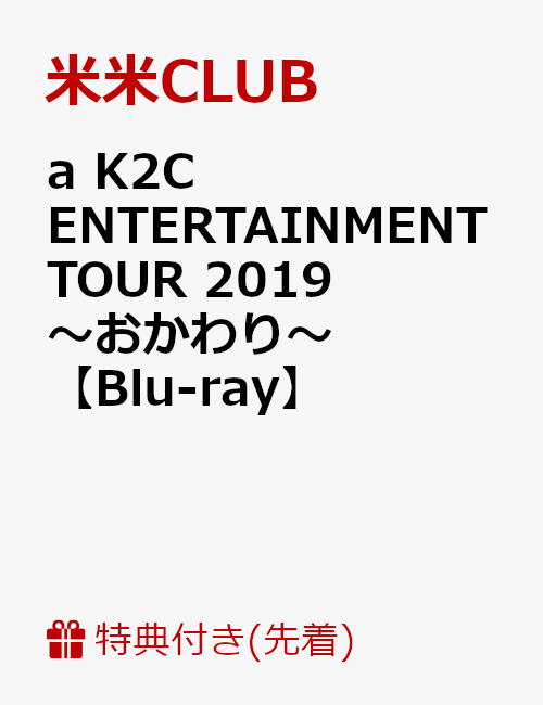 【先着特典】a K2C ENTERTAINMENT TOUR 2019〜おかわり〜(ポスター付き)【Blu-ray】