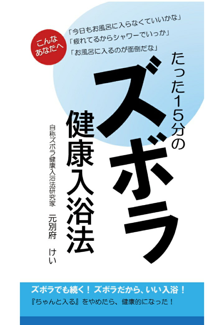 【POD】たった15分のズボラ健康入浴法