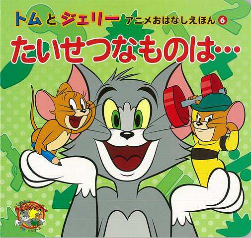 【バーゲン本】トムとジェリーアニメおはなしえほん6　たいせつなものは…