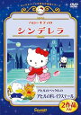ハローキティのシンデレラ/アヒルのペック