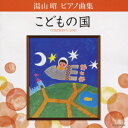 堀江真理子ユヤマアキラ ピアノキョクシュウ コドモノクニ ホリエマリコ 発売日：2010年04月21日 予約締切日：2010年04月14日 YUYAMA AKIRA PIANO KYOKU SHUU CHILDREN`S LAND JAN：4988001299202 COCEー36126 日本コロムビア(株) 日本コロムビア(株) [Disc1] 『湯山昭 ピアノ曲集 こどもの国』／CD アーティスト：堀江真理子 曲目タイトル： &nbsp;1. いいことがありそう! [1:58] &nbsp;2. ワルツ [1:31] &nbsp;3. 赤い紙風船 [1:32] &nbsp;4. 星の国の物語 [1:33] &nbsp;5. フランス人形 [1:47] &nbsp;6. 悲しい夢 [2:37] &nbsp;7. 童話 [1:23] &nbsp;8. レーシングカー [1:09] &nbsp;9. あくび [2:04] &nbsp;10. ジャズ [1:40] &nbsp;11. ともだち [0:53] &nbsp;12. 熱帯魚 [1:40] &nbsp;13. ゴーカート [1:30] &nbsp;14. 水たまりにうつった世界 [1:29] &nbsp;15. ホップ ステップ ジャンプ [1:27] &nbsp;16. あつそうね ひまわりさん! [1:58] &nbsp;17. ティーカップ [1:21] &nbsp;18. 宇宙ステーション [1:56] &nbsp;19.電子計算機[0:41] &nbsp;20. なぞなぞ [0:51] &nbsp;21. いいことがありそう! ＜連弾＞ [1:47] CD キッズ・ファミリー 教材