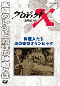 プロジェクトX 挑戦者たち 料理人たち 炎の東京オリンピック [ 久保純子 ]