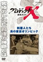 久保純子プロジェクトエックス チョウセンシャタチ リョウリニンタチ ホノオノトウキョウオリンピック 発売日：2013年12月20日 予約締切日：2013年12月16日 (株)NHKエンタープライズ NSDSー19491 JAN：4988066199202 【解説】 1964年のオリンピックを控えた東京。世界各地から集まる7000人の選手の食事を作る大役を任せられたのが、帝国ホテルの村上信夫をリーダーとする料理人たち。オリンピックを裏から支えた彼らの知られざる料理作りに迫る。 スタンダード カラー 日本語(オリジナル言語) ドルビーデジタルステレオ(オリジナル音声方式) 日本語字幕 日本 PROJECT X CHALLENGERS RYOURININ TACHI HONOO NO TOKYO OLYMPIC DVD ドキュメンタリー その他