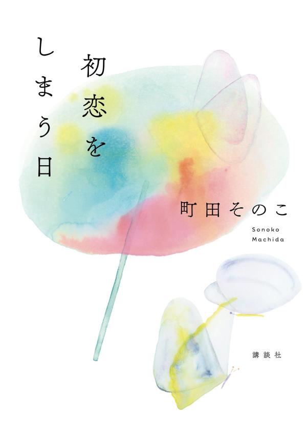 初恋をしまう日