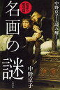 中野京子と読み解く 名画の謎 陰謀の歴史篇 [ 中野 京子 ]