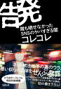 告発 誰も晒せなかったSNSのヤバすぎる闇 