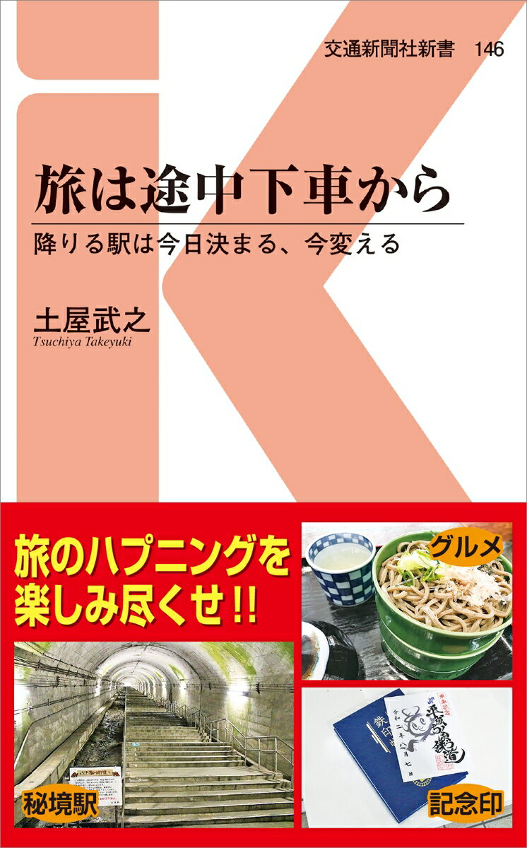 旅は途中下車から 降りる駅は今日決まる 今変える （交通新聞社新書 146） 土屋武之