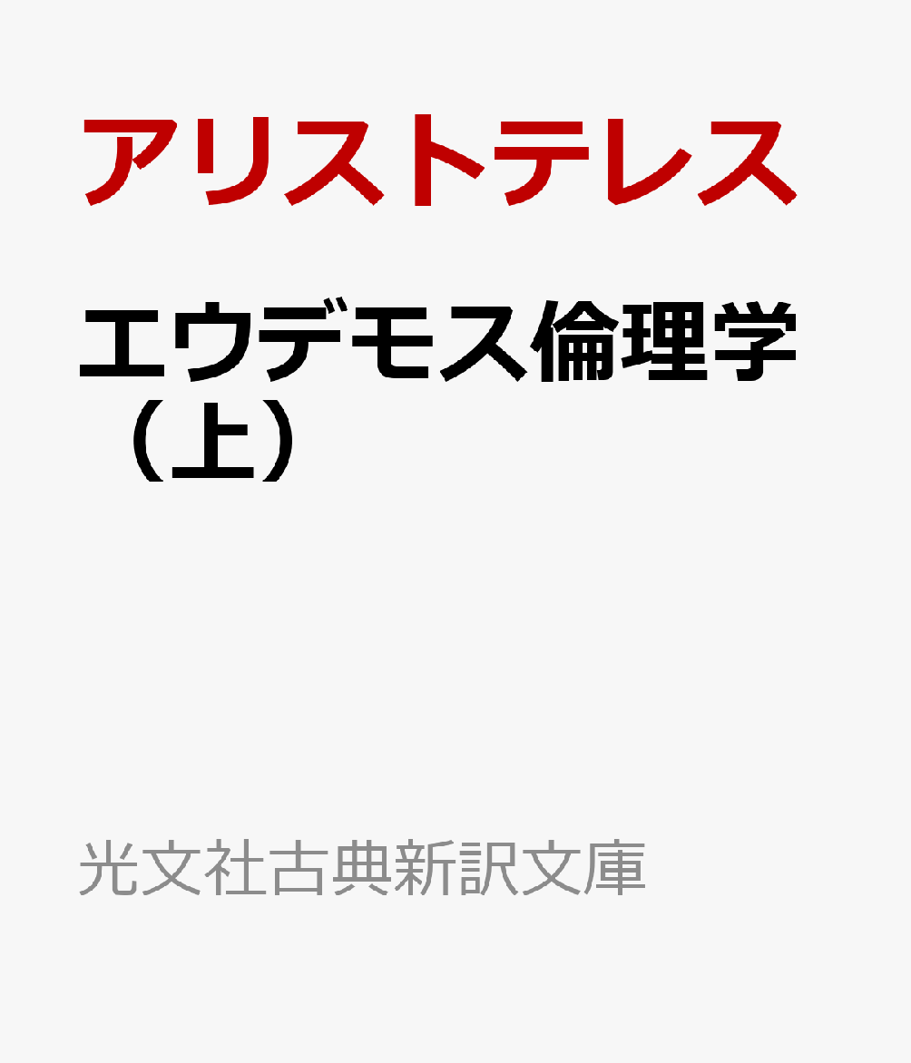 エウデモス倫理学（上）