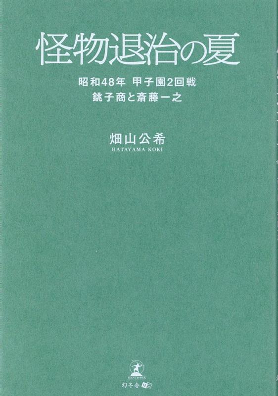 怪物退治の夏　昭和48年甲子園2回戦銚子商と斎藤一之 [ 畑