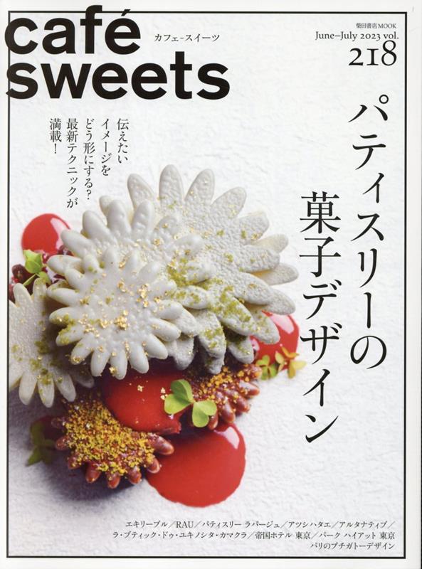 cafe-sweets カフェースイーツ vol.218 [ 柴田書店 ]